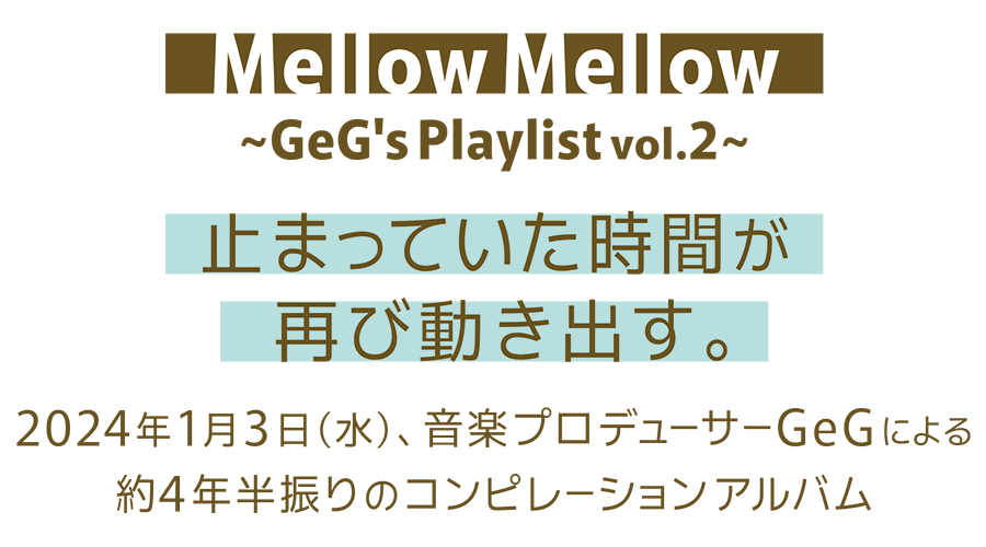 変態紳士クラブなどでも活動中のGeG が、約三年振りのニューアルバム「Mellow Mellow ~GeG's Playlist vol.2~」を発表！